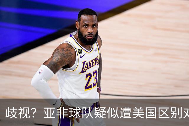 歧视？亚非球队疑似遭美国区别对待 乌兹被缉毒犬检查