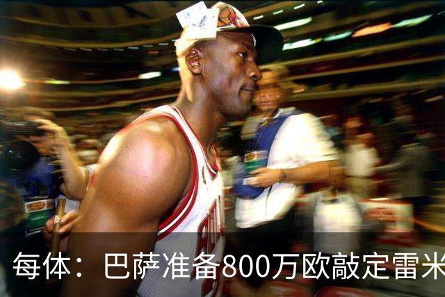 每体：巴萨准备800万欧敲定雷米罗，但必须先处理特尔施特根情况
