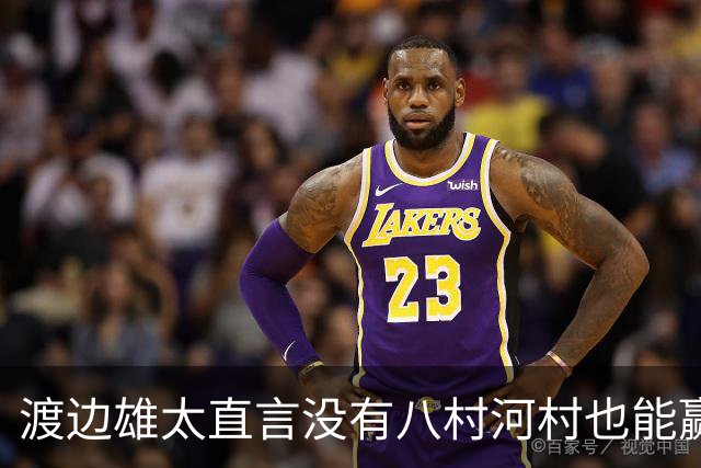 渡边雄太直言没有八村河村也能赢，球迷：中国男篮敢在沈阳输球？