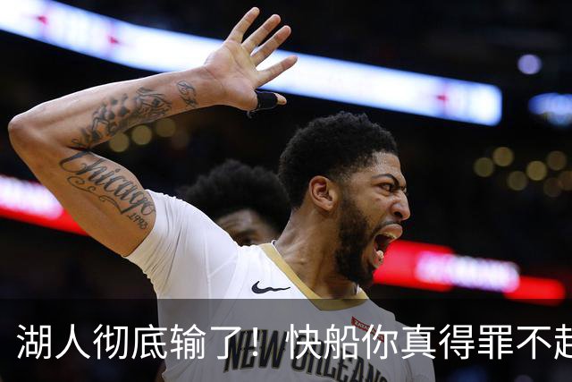 湖人彻底输了！快船你真得罪不起，1200亿，这才是老大