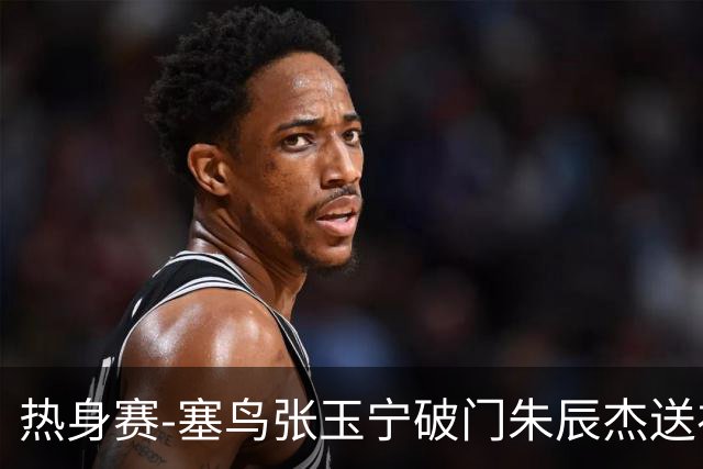 热身赛-塞鸟张玉宁破门朱辰杰送礼 国足2-1客胜新加坡