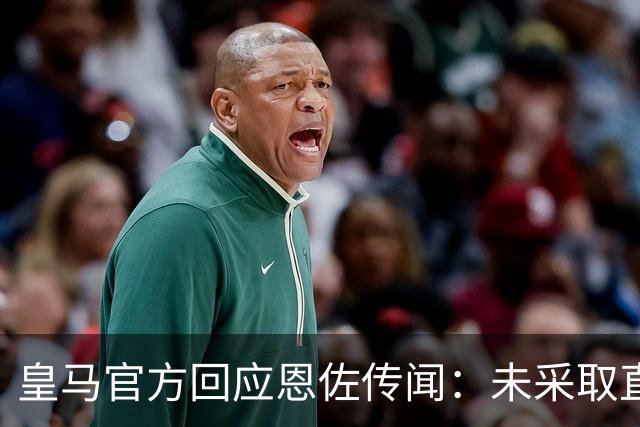 皇马官方回应恩佐传闻：未采取直接或间接接触，无意采取行动