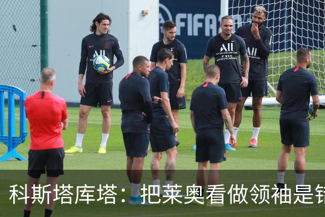 科斯塔库塔：把莱奥看做领袖是错误的 米兰需要能整顿球队的教练