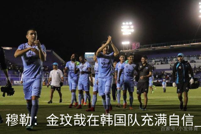 穆勒：金玟哉在韩国队充满自信 希望他在拜仁也展现防线领袖风采