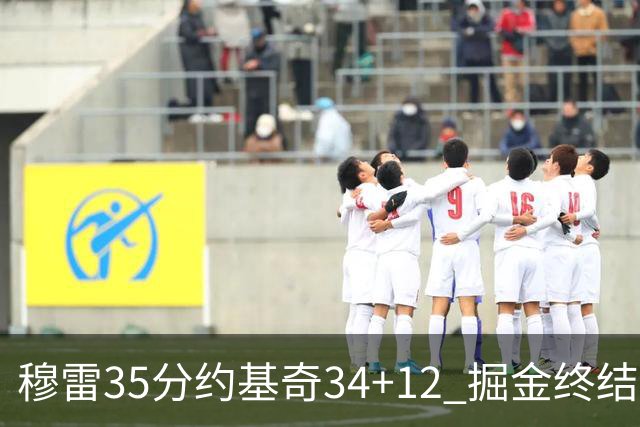 穆雷35分约基奇34+12 掘金终结绿军主场20连胜