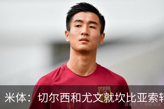 米体：切尔西和尤文就坎比亚索转会进行谈判，并且愿意租借杰克逊