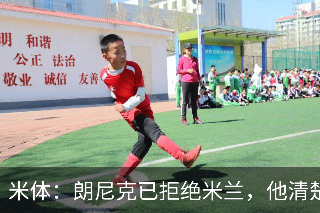 米体：朗尼克已拒绝米兰，他清楚阿莱格里经历、要求不受伊布干预