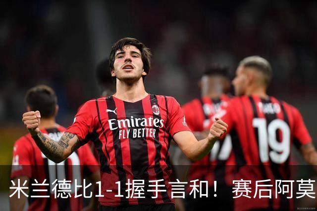 米兰德比1-1握手言和！赛后阿莫林毫不客气说出原因 说得很实在