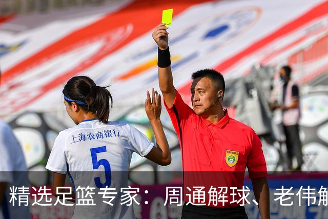 精选足篮专家：周通解球、老伟解球足彩连红揽35万