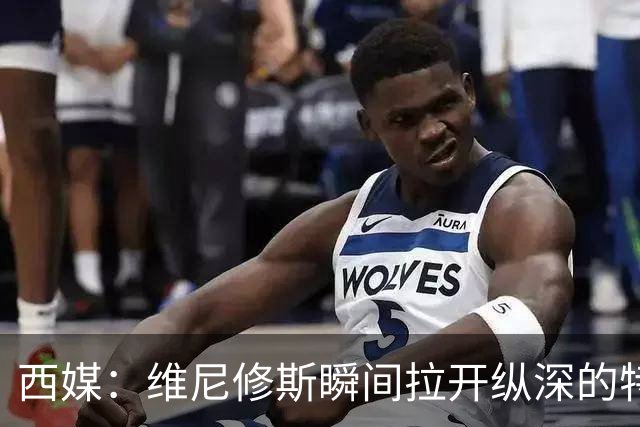 西媒：维尼修斯瞬间拉开纵深的特点，完美契合穆帅的纵向冲击打法