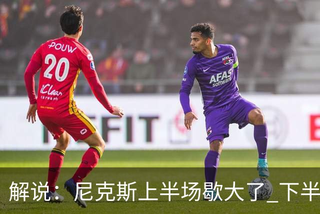 解说：尼克斯上半场歇大了 下半场及时复苏 布伦森无愧纽约之王