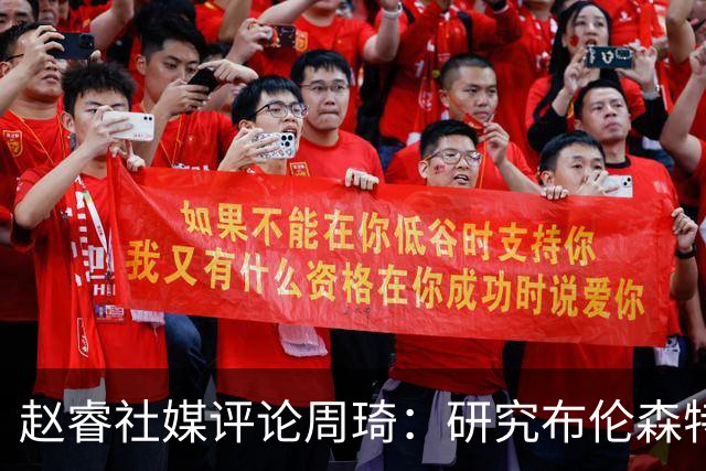 赵睿社媒评论周琦：研究布伦森特点教我，周琦：然后你打裁判？