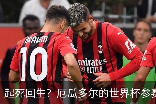 起死回生？厄瓜多尔的世界杯参赛名额可能给意大利