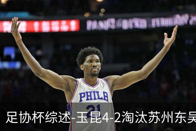 足协杯综述-玉昆4-2淘汰苏州东吴16强全部出炉中超13队晋级