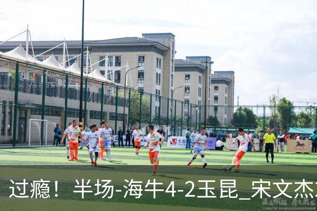 过瘾！半场-海牛4-2玉昆 宋文杰2传1射林创益0角度建功卡约送礼