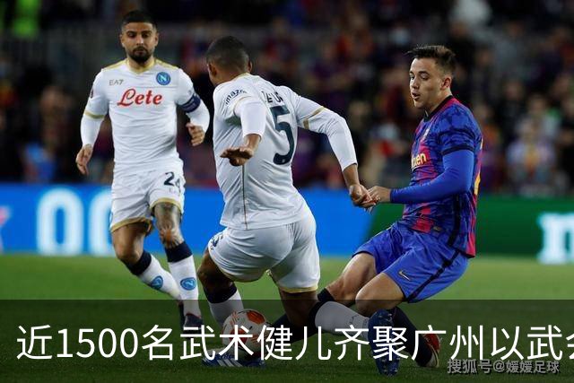 近1500名武术健儿齐聚广州以武会友