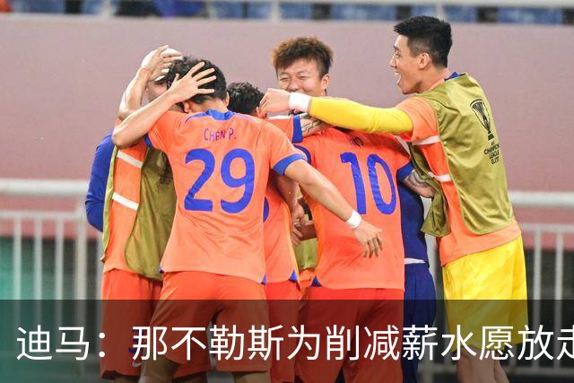 迪马：那不勒斯为削减薪水愿放走卢卡库，但阿莱格里仍希望评估他
