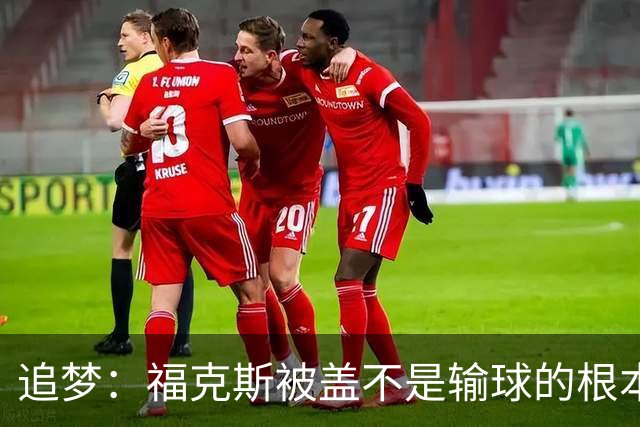 追梦：福克斯被盖不是输球的根本原因 他最后太多无谓失误更要命