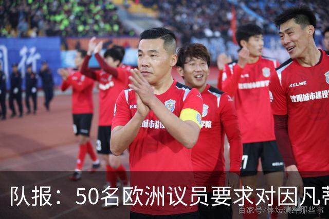 队报：50名欧洲议员要求对因凡蒂诺给特朗普颁和平奖一事进行调查