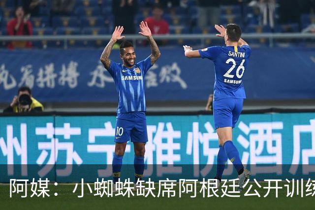阿媒：小蜘蛛缺席阿根廷公开训练，他可能在第二场友谊赛中出场