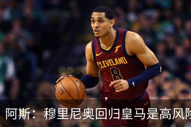 阿斯：穆里尼奥回归皇马是高风险博弈，要么成就辉煌要么遍体鳞伤