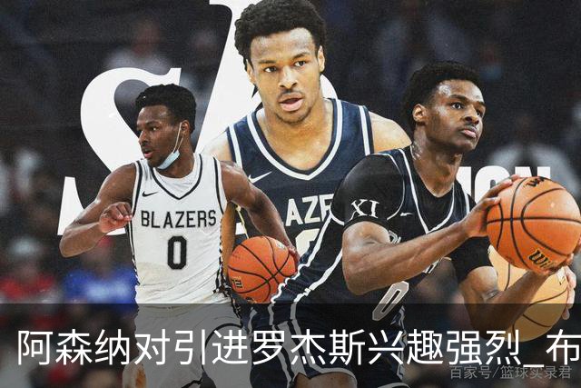 阿森纳对引进罗杰斯兴趣强烈 布鲁日边锋进入考察范围
