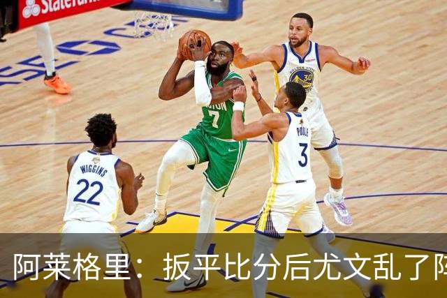 阿莱格里：扳平比分后尤文乱了阵脚 现在不看排名