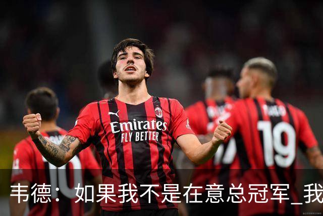 韦德：如果我不是在意总冠军 我的个人数据肯定会好看得多
