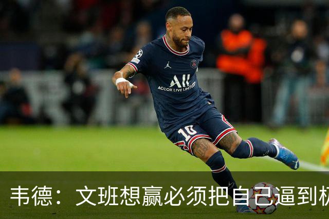 韦德：文班想赢必须把自己逼到极限 像我一样把自己逼到场均35分