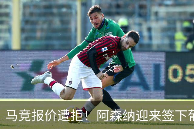 马竞报价遭拒！阿森纳迎来签下葡萄牙体育队长胡尔曼德绝佳良机