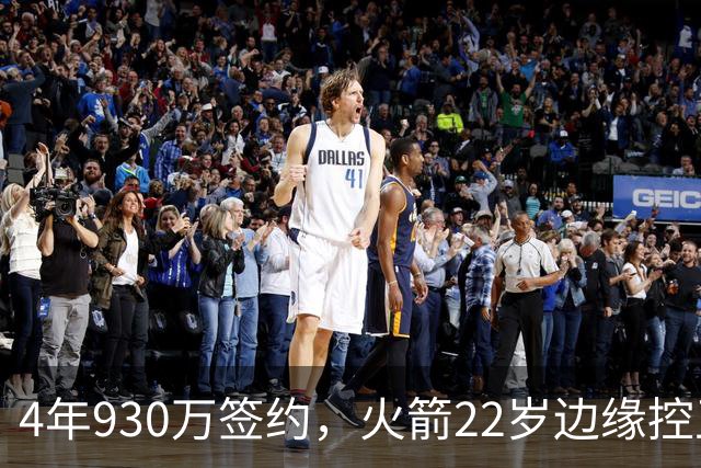 4年930万签约，火箭22岁边缘控卫机会仍在？只待2老将轮休，死磕谢泼德