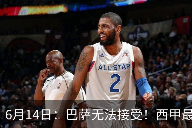 6月14日：巴萨无法接受！西甲最佳门将竟成世界杯看客
