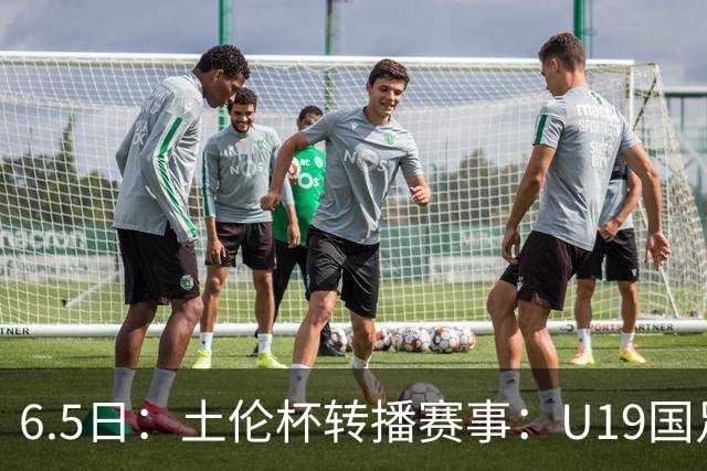 6.5日：土伦杯转播赛事：U19国足对战哥伦比亚，中国1：0战胜沙特，对手3：5负沙特
