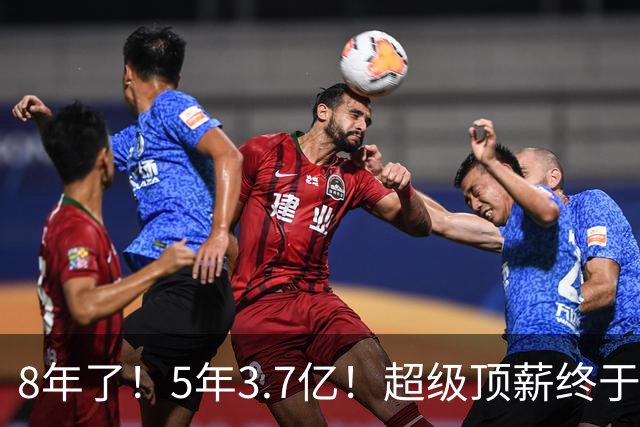 8年了！5年3.7亿！超级顶薪终于匹配FMVP了