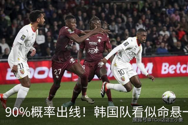 90%概率出线！韩国队看似命悬一线，实则大局已定，根本不用慌