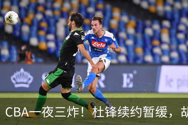 CBA一夜三炸！杜锋续约暂缓，胡明轩深夜发声，两名小将入选国青