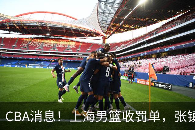 CBA消息！上海男篮收罚单，张镇麟锁顶薪合同，十人合同集体到期