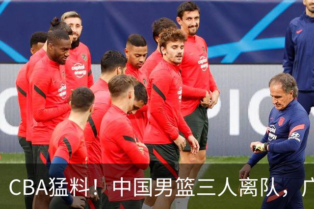 CBA猛料！中国男篮三人离队，广东报价2米18大中锋，广厦签下8+7蓝领大外援