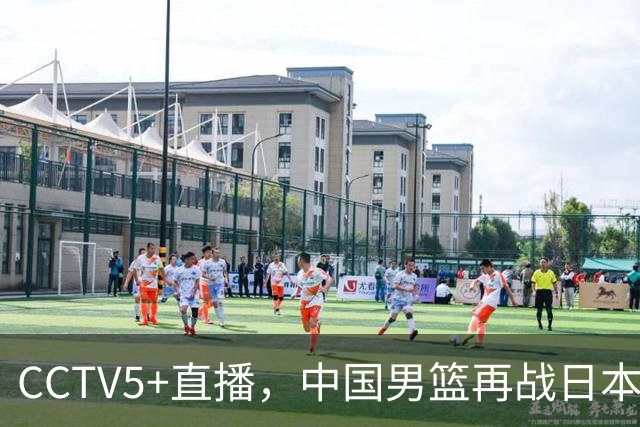 CCTV5+直播，中国男篮再战日本，12人名单基本确定，郭士强欲带队双杀对手