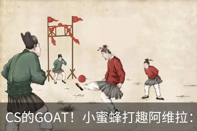 CS的GOAT！小蜜蜂打趣阿维拉：ZywOo打NBA了！