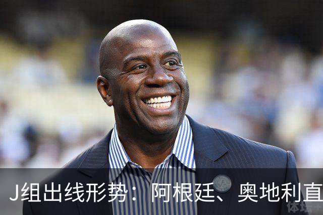 J组出线形势：阿根廷、奥地利直接对话，谁赢谁提前出线