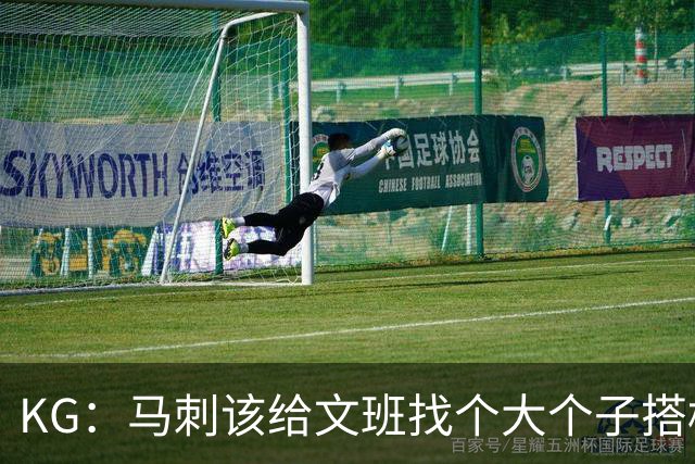 KG：马刺该给文班找个大个子搭档保护篮板 比如哈滕或米切罗