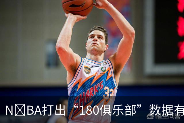 N‍BA打出“180俱乐部”数据有多难？詹姆斯打了23个赛季都没做到，现役仅3人达成