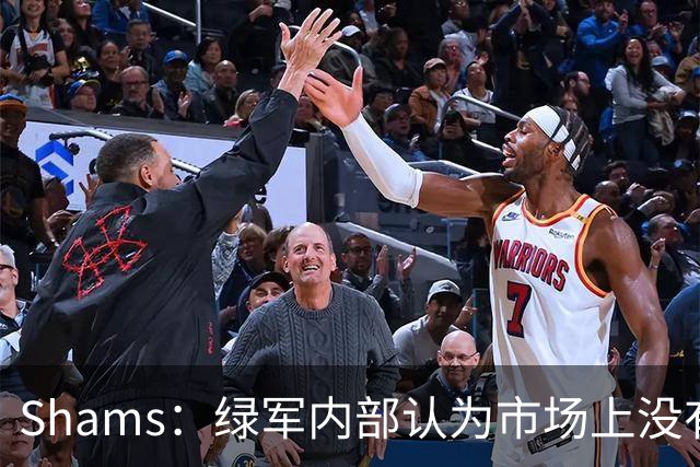 Shams：绿军内部认为市场上没有比乔治+选秀权换布朗更好的报价