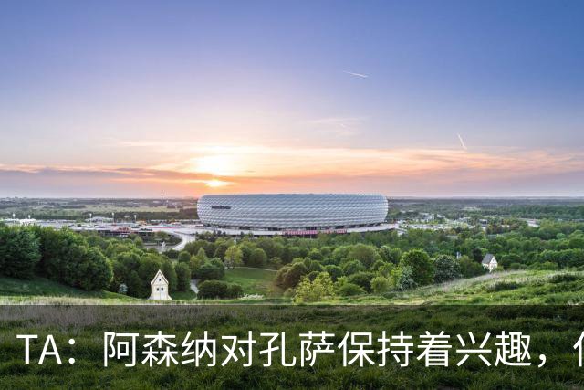 TA：阿森纳对孔萨保持着兴趣，但维拉要价高达6000万英镑