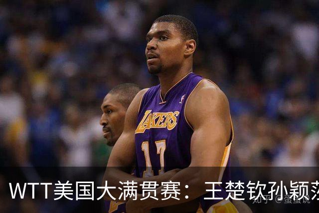 WTT美国大满贯赛：王楚钦/孙颖莎“让二追三”晋级混双四强